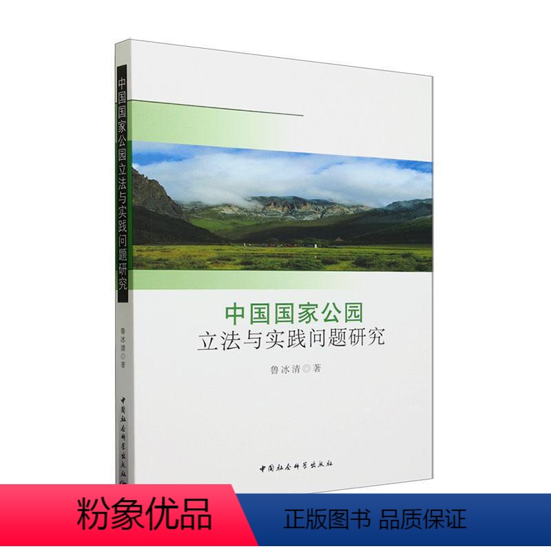 【正版】中国国家公园与实践问题研究鲁冰清 法律书籍