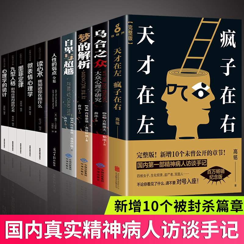 [正版]全套10册心理类书籍 天才在左疯子在右 乌合之众 自卑与超越 读心术 微表情 人性的弱点九型人格社会心理学入门高清大图