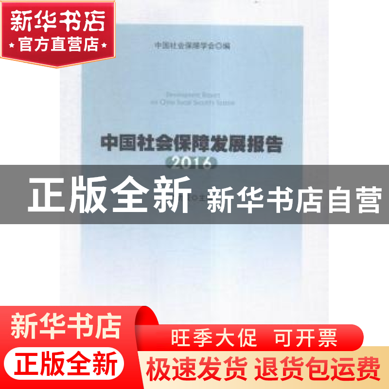 正版 中国社会保障发展报告·2016 郑功成主编 人民出版社 9787010高清大图