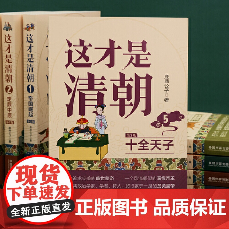这才是清朝:十全天子(修订版)高清大图