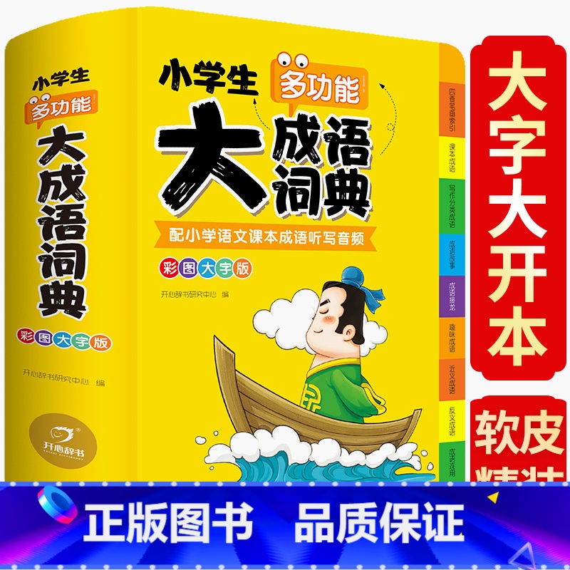【正版】2024新版小学生多功能大成语词典彩图大字配音频成语工具书