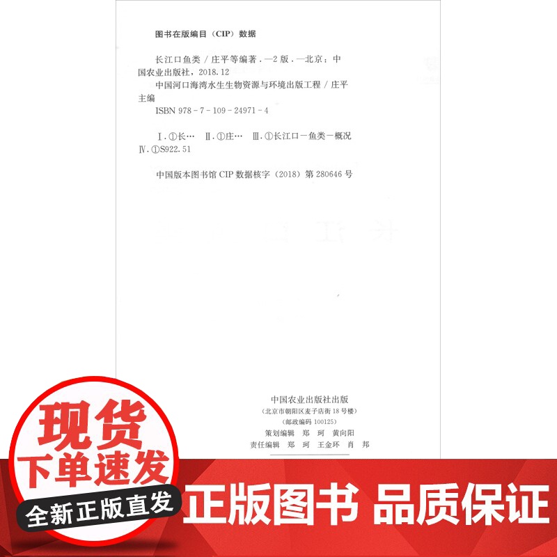 长江口鱼类(第二版) 庄平,张涛,李圣法,倪勇,王幼槐 等 编著 中国农业出版社9787109249714高清大图