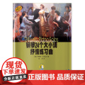 钢琴24个大小调抒情练习曲 新版扫码音频 上海音乐出版社 正版书码