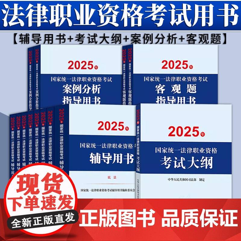 【13本套装】2025年国家统一法律职业资格考试辅导用书(8册)+案例分析、客观题指导用书+大纲 法律出版社