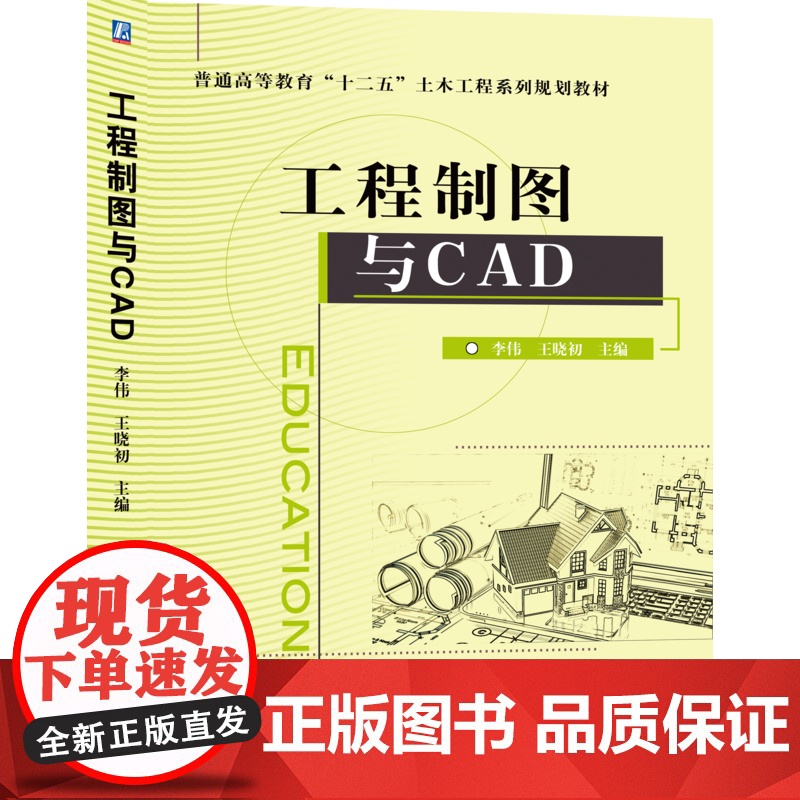 正版 工程制图与CAD 李伟 9787111511755 机械工业出版社 教材高清大图