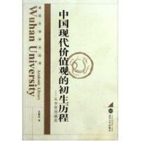 中国现代价值观的初生历程:从李贽到戴震 吴根友 著 著 经管、励志 文轩网