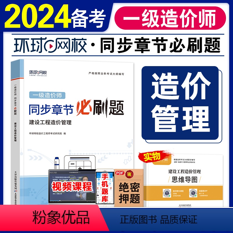 【正版】备考2024 环球网校一级造价师工程师2023年全国考试书同步章节必刷题历年真题建设工程造价管理注册造价工程师