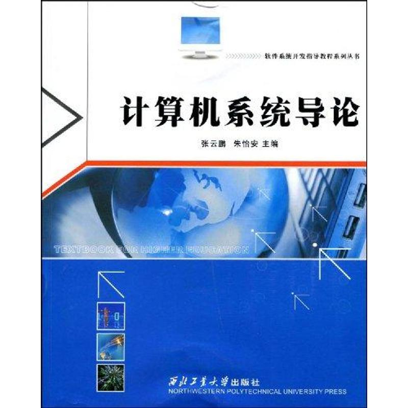 【M】计算机系统导论-9787561225325