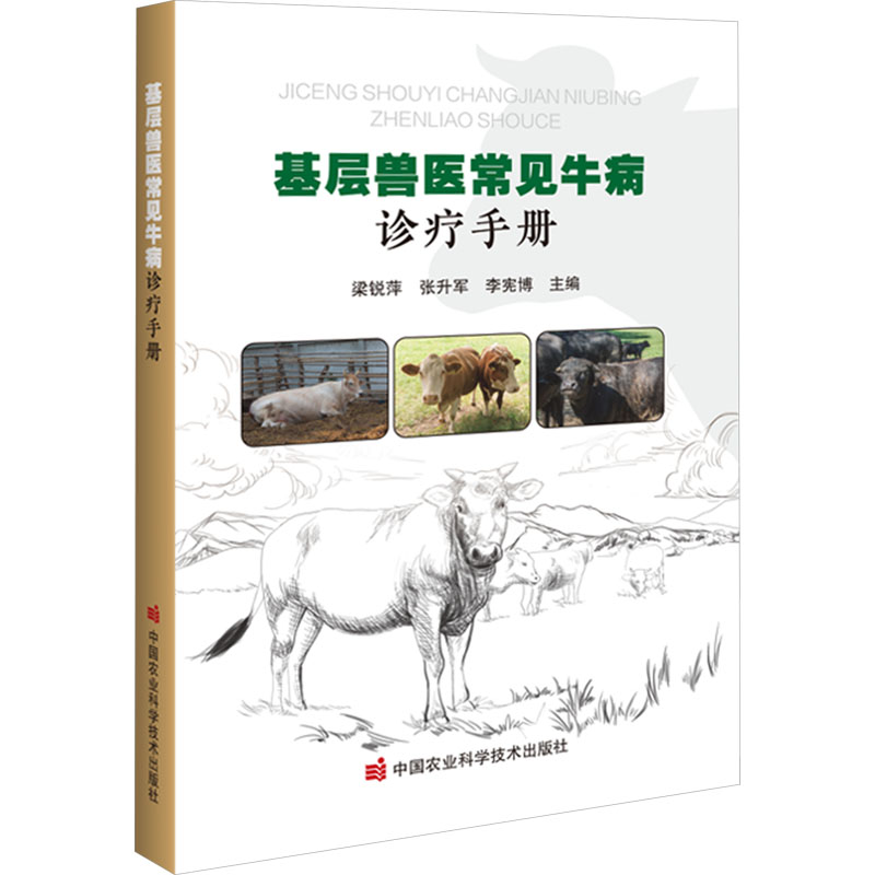 基层兽医常见牛病诊疗手册高清大图