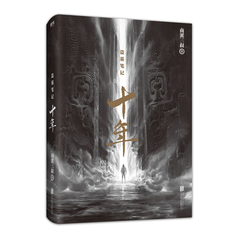 [M]盗墓笔记 十年-9787559637949