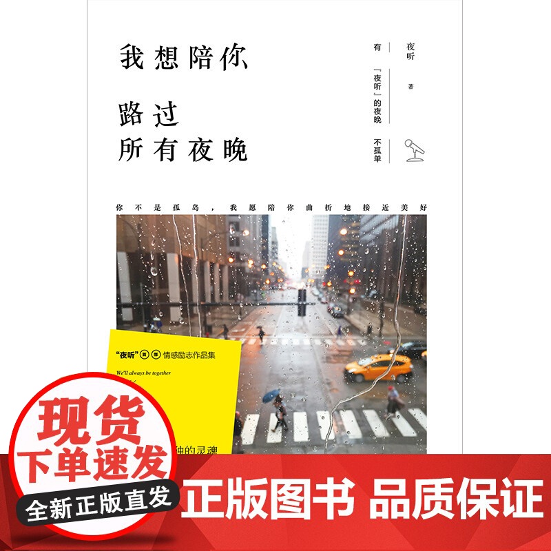 我想陪你路过所有夜晚 夜听 著 文学高清大图