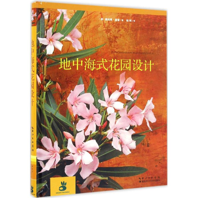 音像地中海式花园设计(德)奥利弗·基普 著;杨柯 译