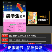 语文 五年级上 【正版】2024秋 尖子生题库五年级上册语文 尖子生五年级语文人教版 小学五年级上册语文尖子生题库五子语
