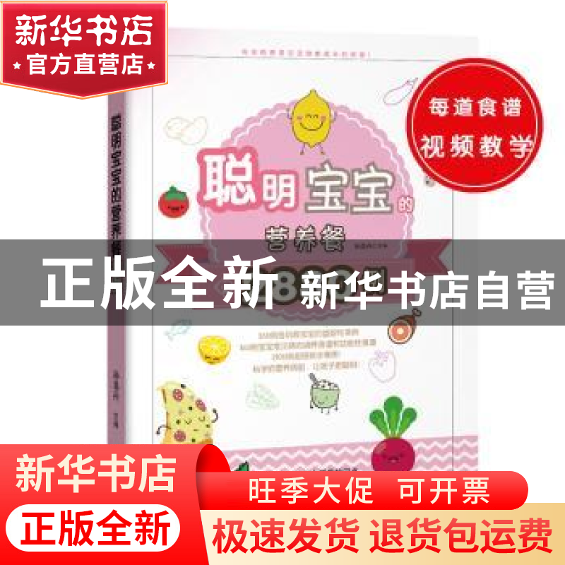 正版 聪明宝宝的营养餐2880例 孙晶丹主编 新疆人民卫生出版社 97