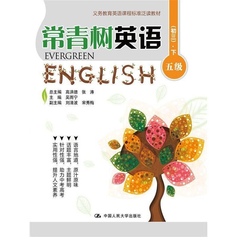 正版新书】常青树英语(五级.初3.下)高洪德9787300218663