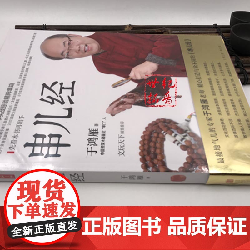 串儿经 于鸿雁老师新书 于老师这样挑手串书 佛珠手串购买鉴定鉴赏指南教程书籍 沉香檀香紫檀菩提琥珀蜜蜡手串选购高清大图