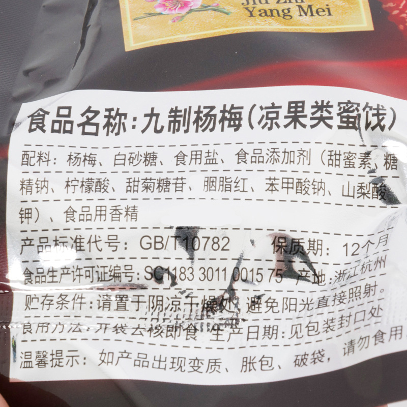 姚太太九制杨梅238g