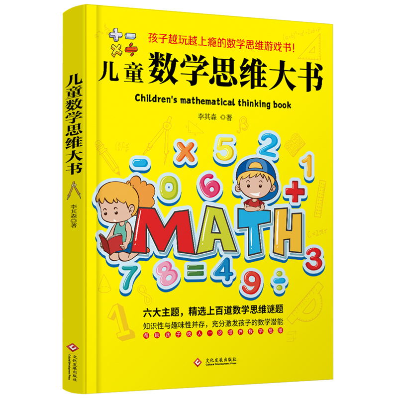 [正版]儿童数学思维大书 六大主题 精选上百道数学思维谜题 囊括了孩子数学启蒙阶段重要的数学知识 帮助孩子快人一步培养高清大图