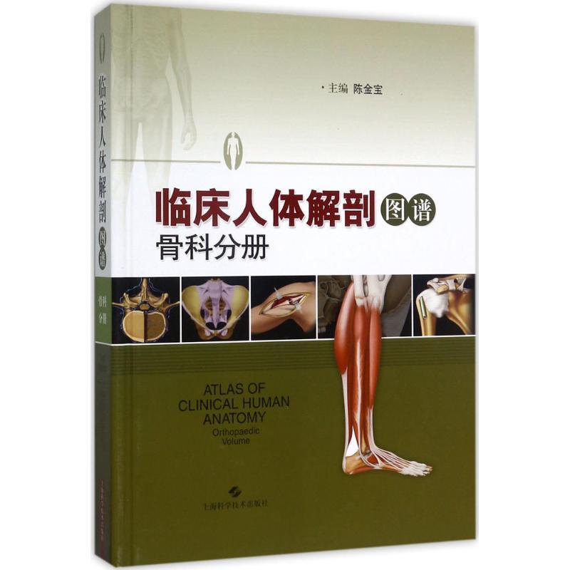 正版新书】临床人体解剖图谱(骨科分册)陈金宝9787547834534