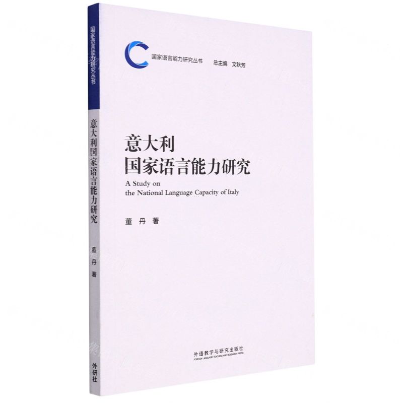 [N]意大利国家语言能力研究/国家语言能力研究丛书-9787521339512高清大图