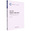意大利国家语言能力研究/国家语言能力研究丛书