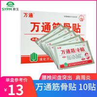 10盒送20贴】万通筋骨贴 10贴腰椎间盘突出贴肩周炎颈椎风湿关节炎腰腿疼