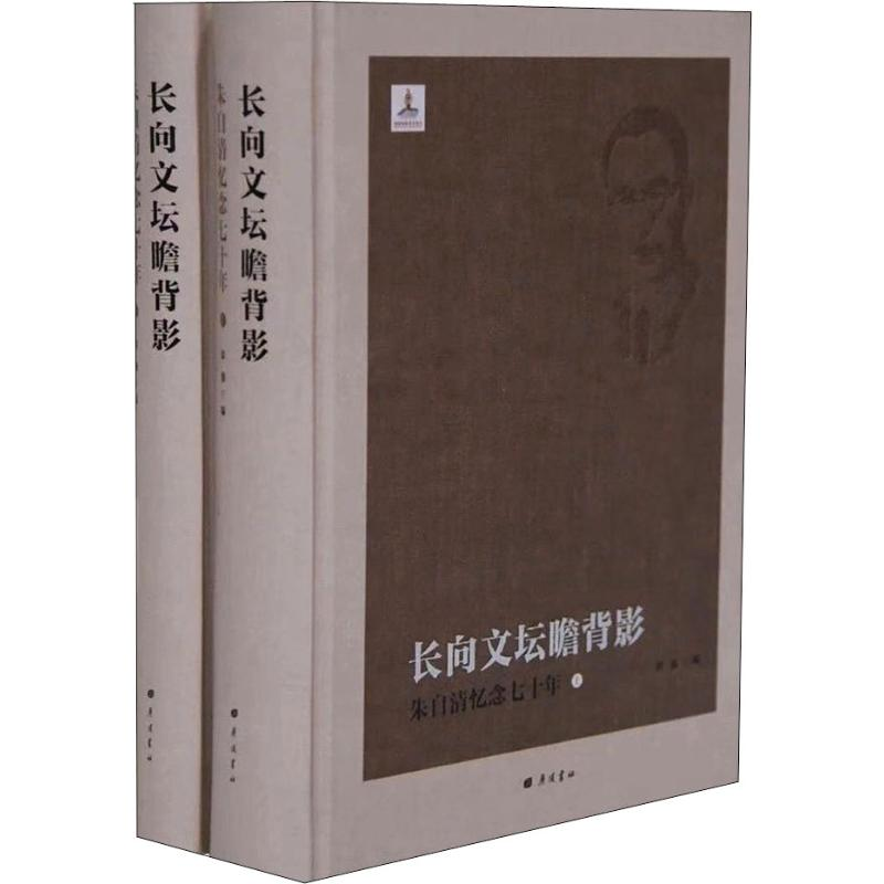 【M】长向文坛瞻背影 朱自清忆念七十年(2册)-9787555411000