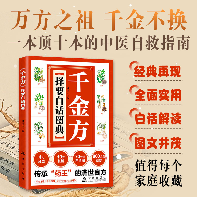 正版新书]《千金方》择要白话图典杨勇 主编 编9787518618835高清大图