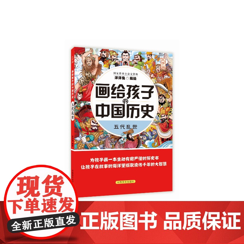 画给孩子的中国历史:五代乱世 洋洋兔 中国盲文出版社 正版书籍高清大图