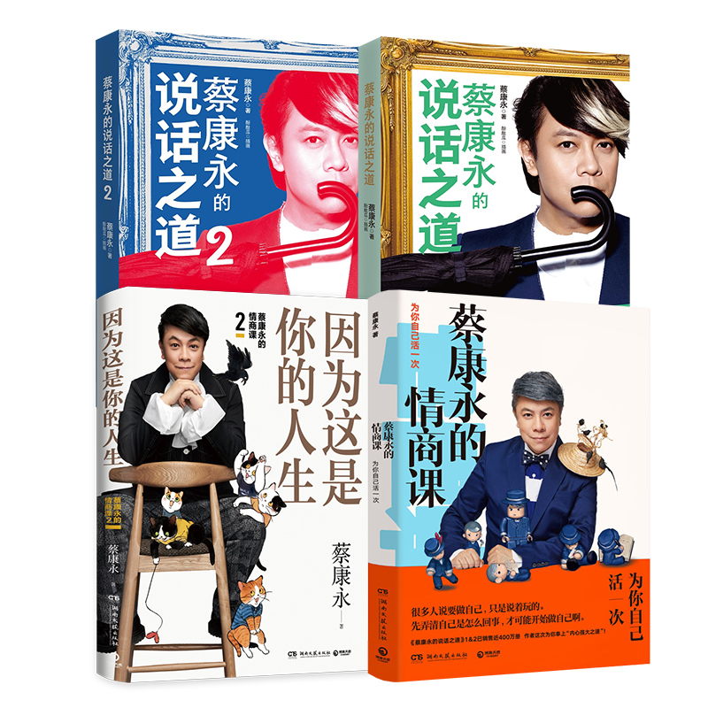 [正版]新版蔡康永的情商课全套4册 因为这是你的人生+为你自己活一次+蔡康永的说话之道1+2 社交沟通成功励志口才训练人高清大图