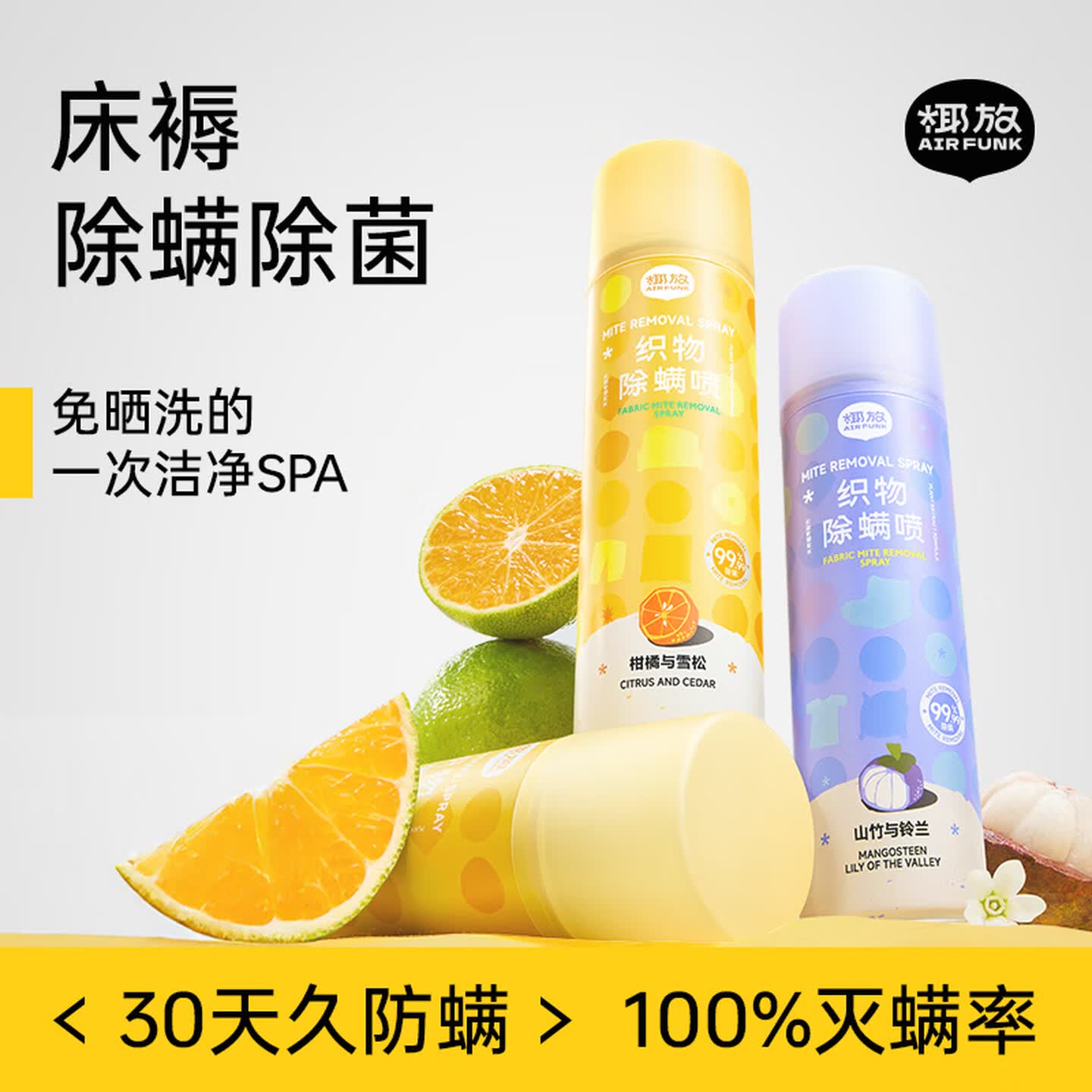 air funk除螨喷雾床上用品高效除菌免洗免晒孕婴安全200ml柑橘雪松高清大图