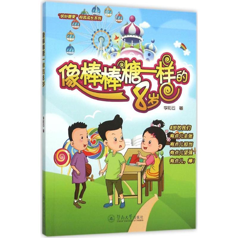 像棒棒糖一样的8岁 李彩云 著 著 少儿 文轩网