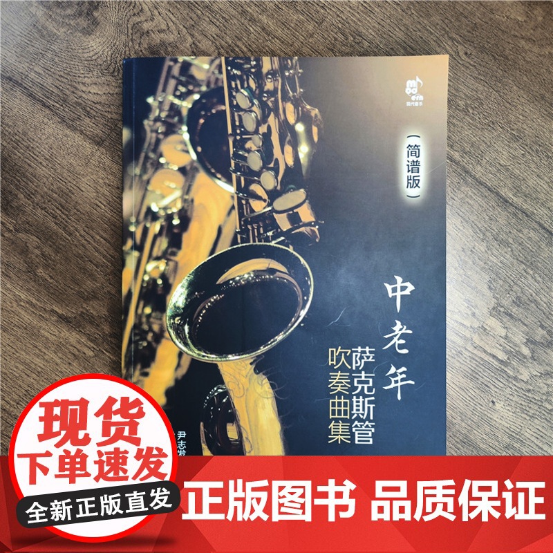 [央视网]中老年萨克斯管吹奏曲集简谱版 专为中老年萨克斯管爱好者设计编著的吹奏曲集XD高清大图