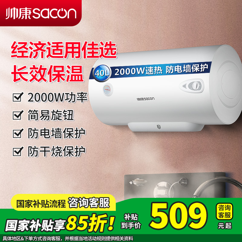 [国补15%]帅康(sacon)40JT1电热水器40升速热热水器2000W家用安全防电墙小型储水式洗澡淋浴电加热热水器