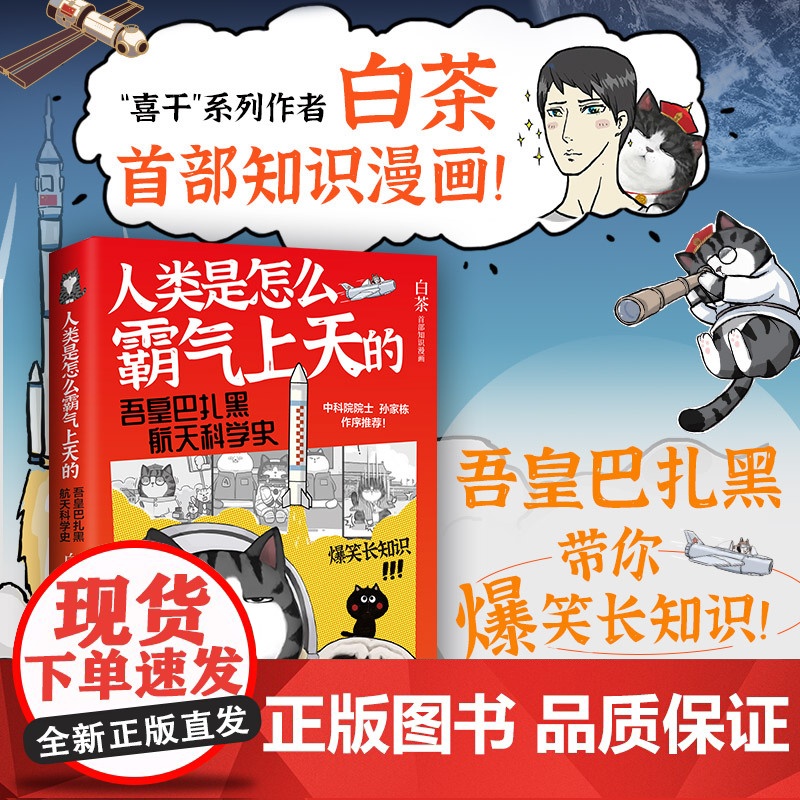 西西弗书店 吾皇巴扎黑漫画大中华史 人类是怎么霸气上天的:吾皇巴扎黑航天科学史 白茶历史科普系列作品高清大图