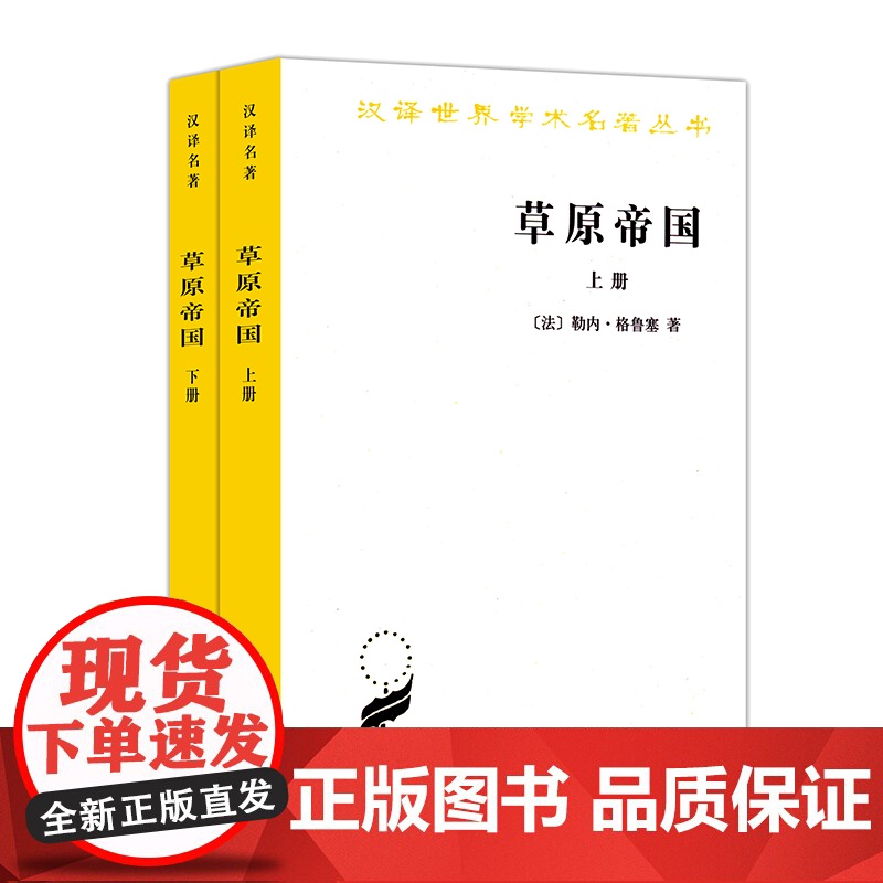 草原帝国 上下册(全两册)[法]勒内·格鲁塞 著 蓝琪 译 汉译世界学术名著丛书商务印书馆9787100028622商城高清大图