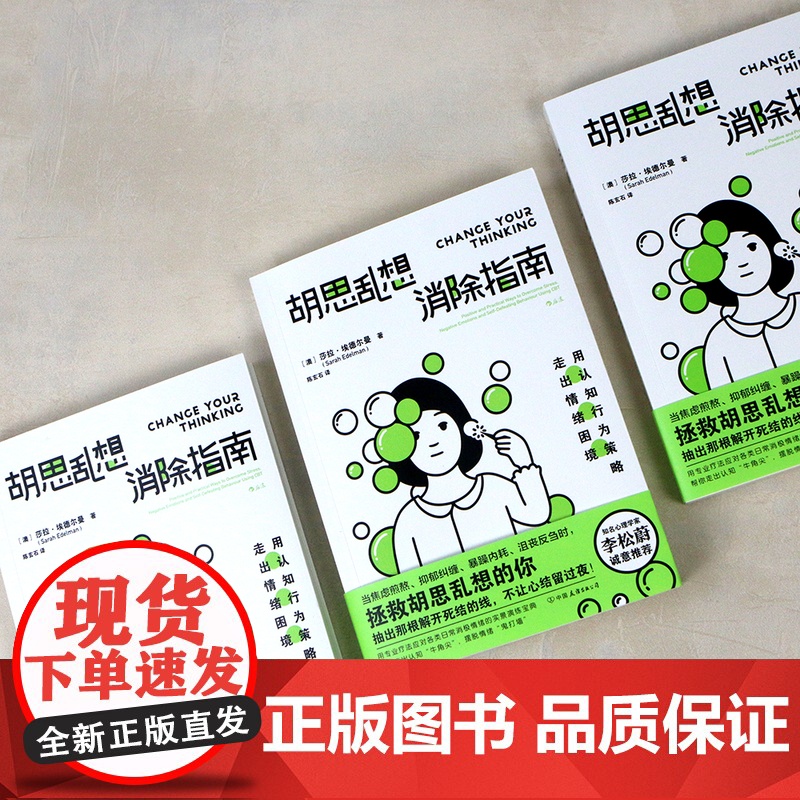 胡思乱想消除指南 李松蔚认知行为疗法自救方案 心灵疗愈自我管理情绪控制 成功励志心理学书籍高清大图