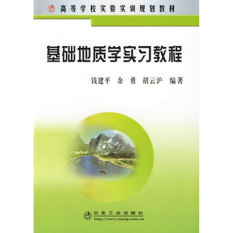 【M】基础地质学实习教程(高)/钱建平-9787502445829