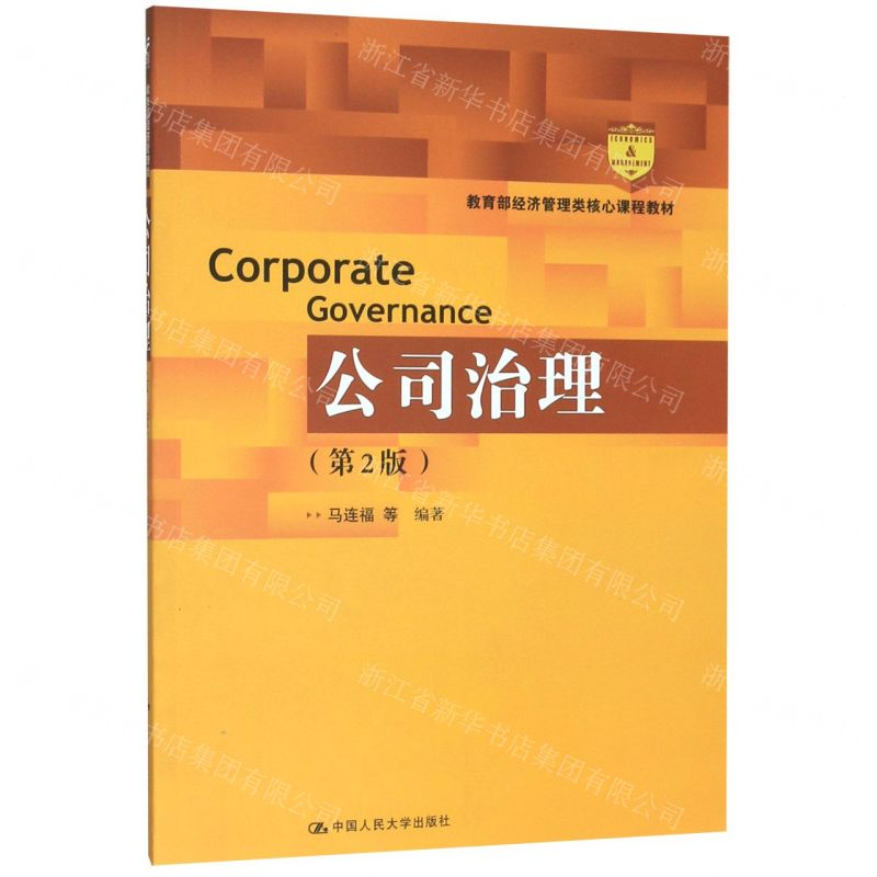 [N]公司治理(第2版教育部经济管理类核心课程教材)-9787300277455高清大图