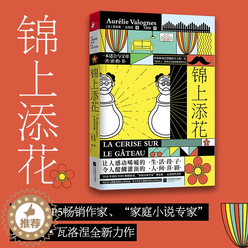 【醉染正版】正版 锦上添花 做人不要太过分励志成长暖心幽默亲情伦理都市家庭故事治愈小说 职场退休智慧养老有方人生哲学