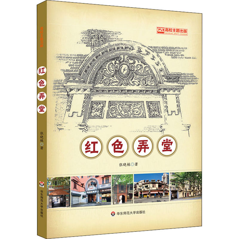 醉染图书红色弄堂97875760062高清大图