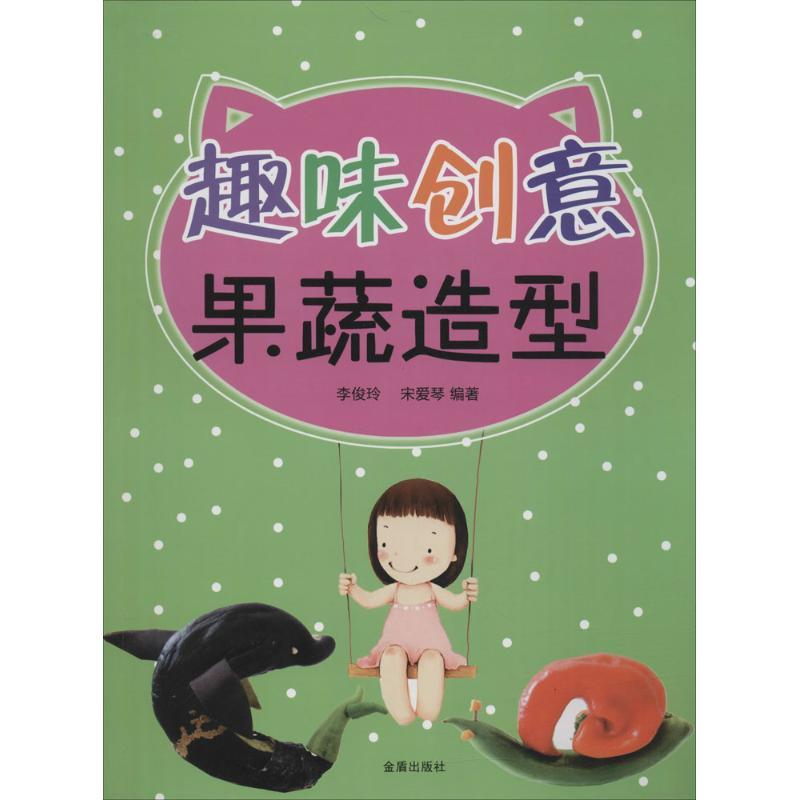 趣味创意果蔬造型 李俊玲,宋爱琴 编著 著作 少儿 文轩网