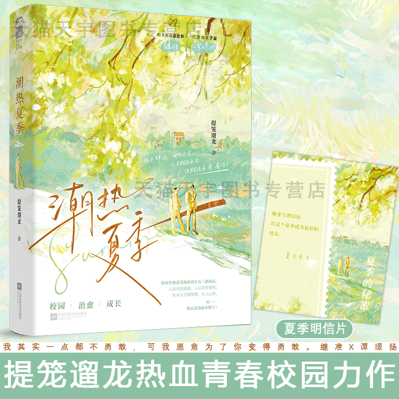 [正版]印特签版 潮热夏季 提笼遛龙 青春文学校园爱情双男主成长治愈励志纯爱言情小说实体书籍高清大图