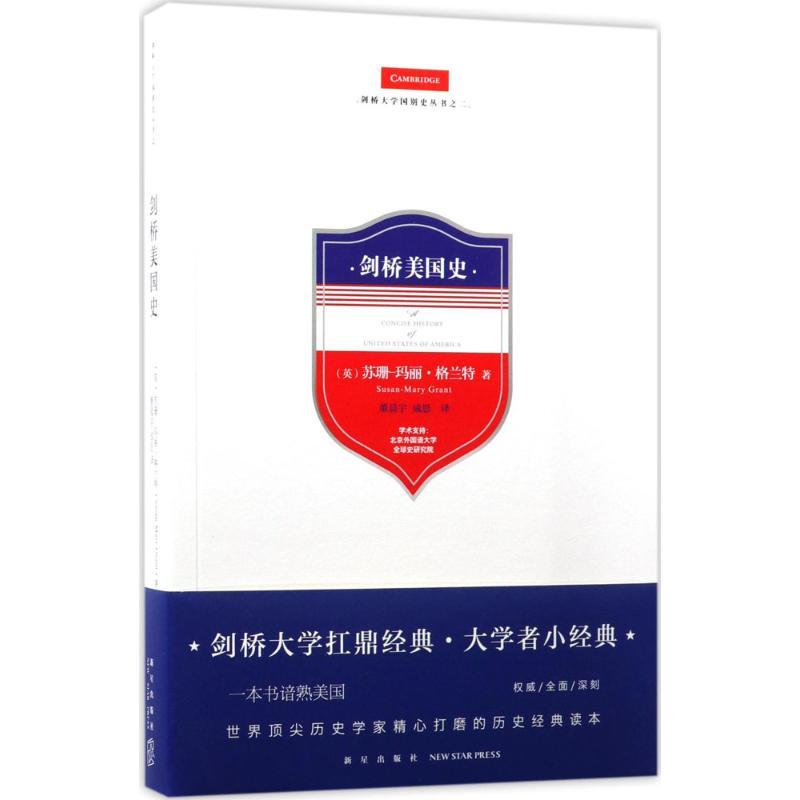 剑桥美国史 (英)苏珊-玛丽·格兰特(Susan-Mary Grant) 著;董晨宇,成思 译 著 社科 文轩网