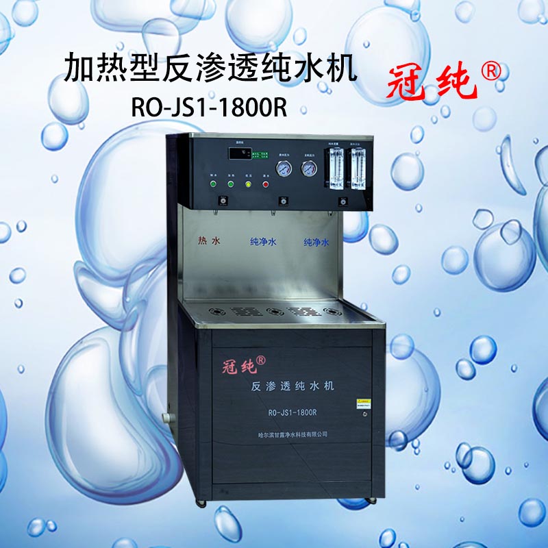 冠纯 加热型反渗透纯水机 RO-JS1-1800R 商用净水设备高清大图