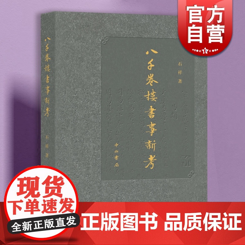 八千卷楼书事新考 清末四大藏书家之一丁氏藏书兴衰史中国文化中西书局 传统文化文史爱好者
