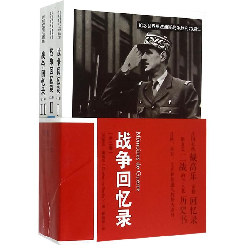 【M】战争回忆录-9787300211121