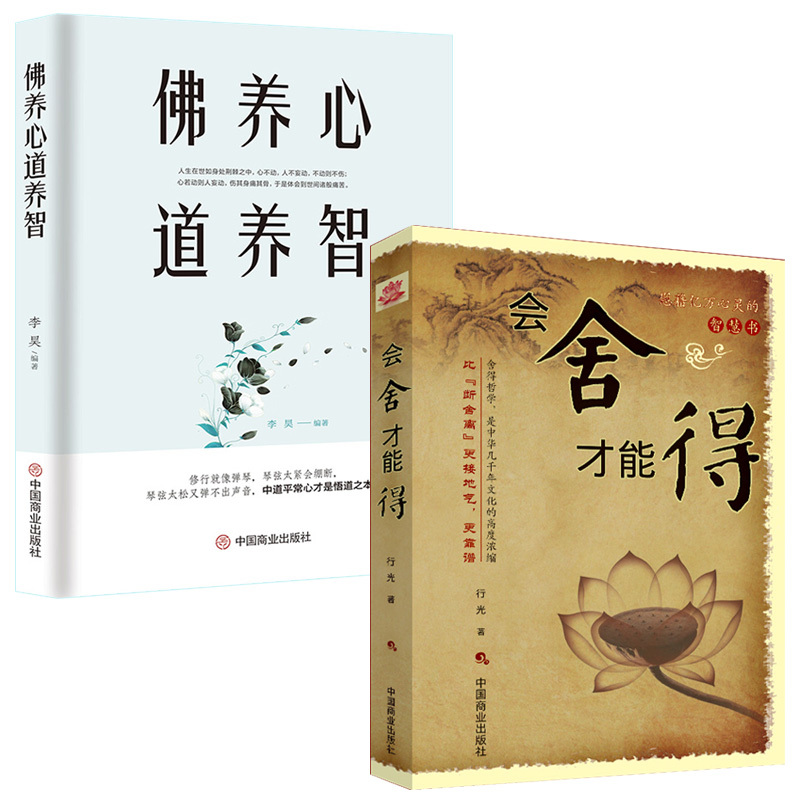 [正版]佛养心 道养智+会舍才能得全2册 断舍离成功励志身心修行系列 佛学故事道禅典故静心书籍人生智慧心理学青春励志书枕