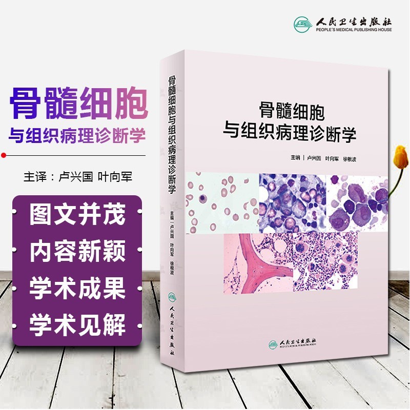 [醉染正版]骨髓细胞与组织病理诊断学 卢兴国叶向军徐根波主编医学生物血液细胞图谱胚胎法医生理图鉴实用免疫组化检验临床微生高清大图