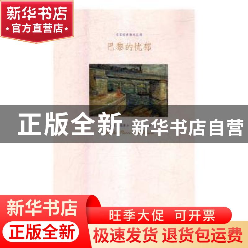 正版 巴黎的忧郁 【法】波德莱尔 江苏凤凰文艺出版社 978755940668